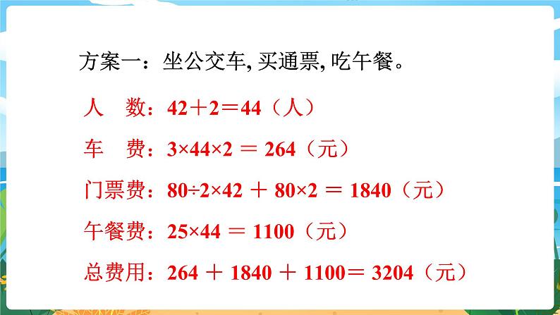 四数下（XSD）第二单元 乘除法的关系和乘法运算律 制定乡村旅游计划 PPT课件07