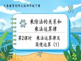 四数下（XSD）第二单元 乘除法的关系和乘法运算律 第2课时  乘法运算律及简便运算（1） PPT课件