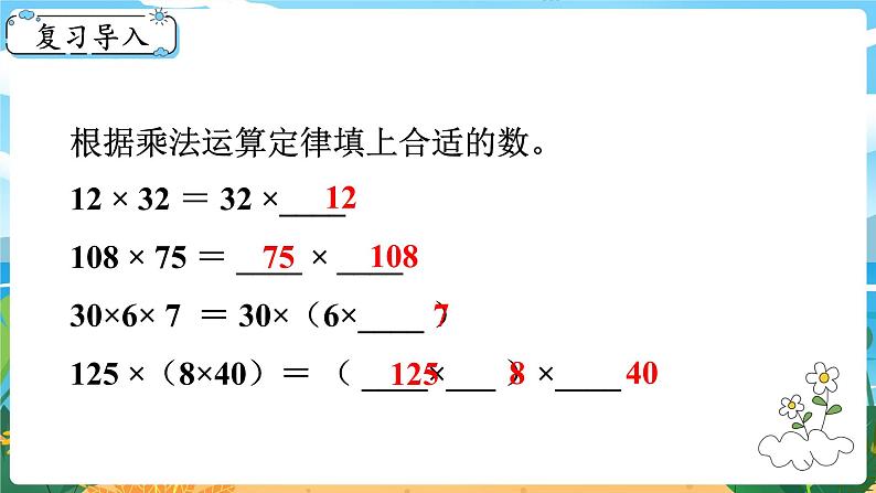 四数下（XSD）第二单元 乘除法的关系和乘法运算律 第3课时  乘法运算律及简便运算（2） PPT课件02