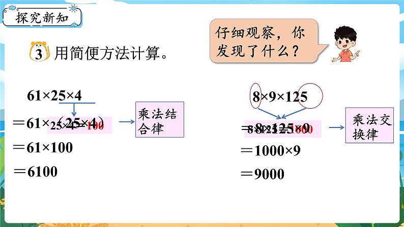 四数下（XSD）第二单元 乘除法的关系和乘法运算律 第3课时  乘法运算律及简便运算（2） PPT课件03