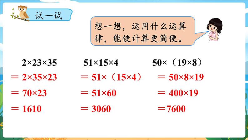 四数下（XSD）第二单元 乘除法的关系和乘法运算律 第3课时  乘法运算律及简便运算（2） PPT课件04