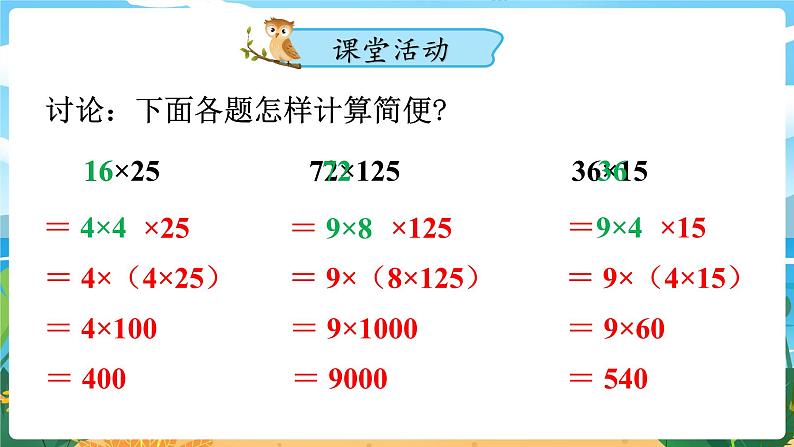 四数下（XSD）第二单元 乘除法的关系和乘法运算律 第3课时  乘法运算律及简便运算（2） PPT课件05