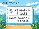 四数下（XSD）第二单元 乘除法的关系和乘法运算律 第5课时  乘法运算律及简便运算（4） PPT课件