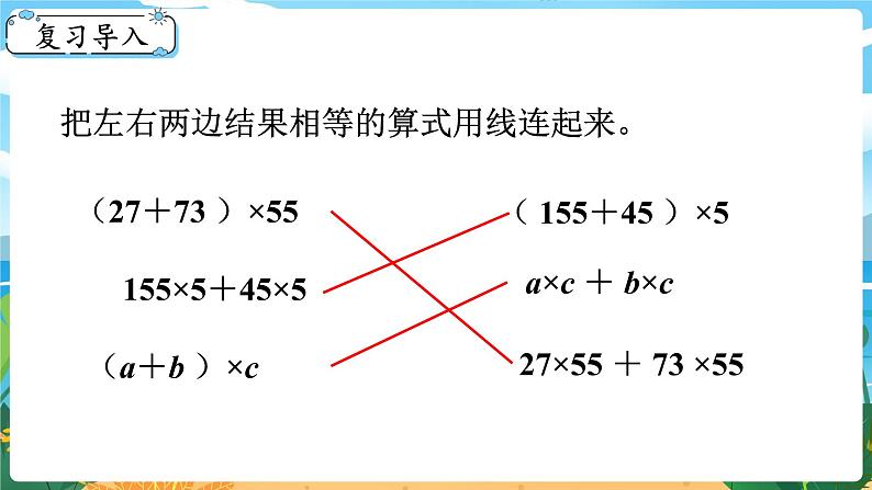 四数下（XSD）第二单元 乘除法的关系和乘法运算律 第5课时  乘法运算律及简便运算（4） PPT课件第2页