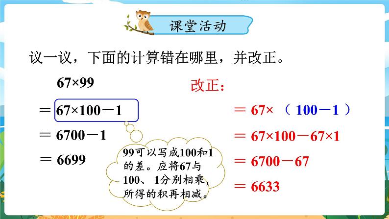 四数下（XSD）第二单元 乘除法的关系和乘法运算律 第5课时  乘法运算律及简便运算（4） PPT课件第8页