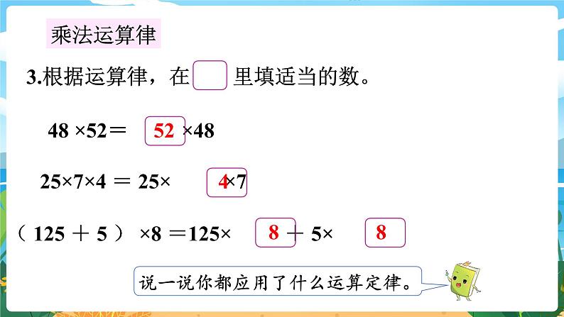 四数下（XSD）第二单元 乘除法的关系和乘法运算律 第9课时  整理与复习（1） PPT课件06