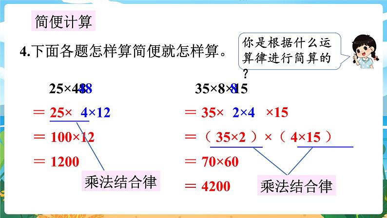 四数下（XSD）第二单元 乘除法的关系和乘法运算律 第9课时  整理与复习（1） PPT课件07