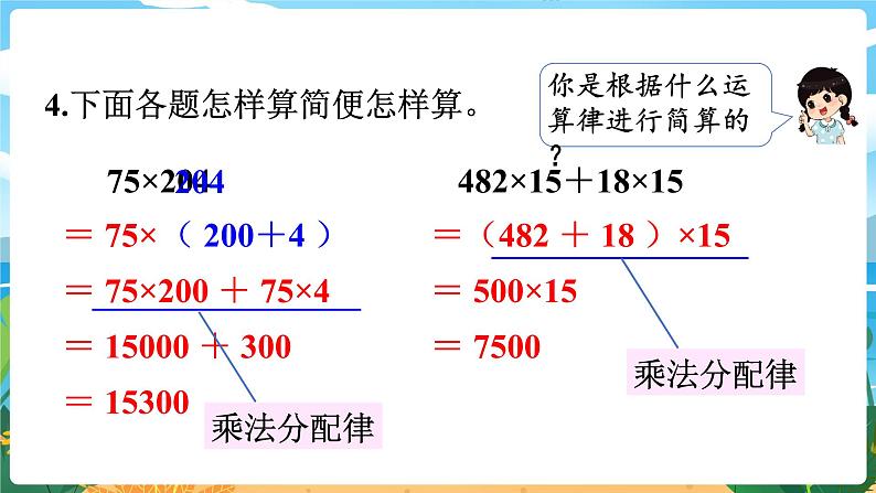 四数下（XSD）第二单元 乘除法的关系和乘法运算律 第9课时  整理与复习（1） PPT课件08