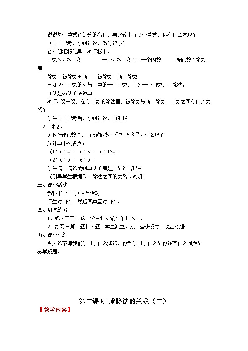 四数下（XSD） 第二单元  乘除法的关系和乘法运算律 教案02