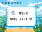 四數(shù)下（XSD）第三單元  確定位置 第1課時(shí)  確定位置（1） PPT課件