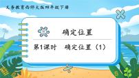 西师大版第三单元 确定位置教学ppt课件