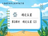 四數(shù)下（XSD）第三單元  確定位置 第2課時(shí)  確定位置（2）  PPT課件