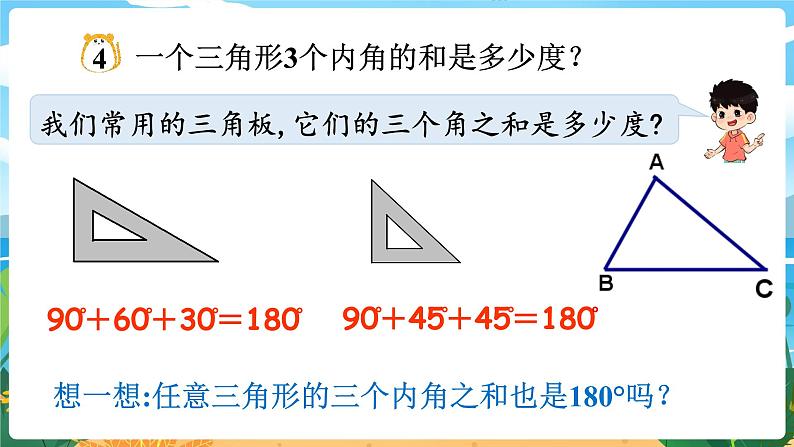 四数下（XSD）第四单元  三角形 第3课时  三角形的内角和 PPT课件第4页