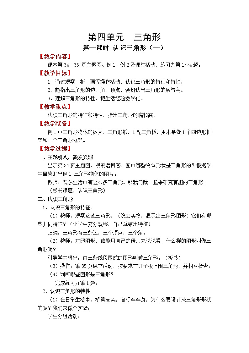 四数下（XSD） 第四单元  三角形 教案第1页
