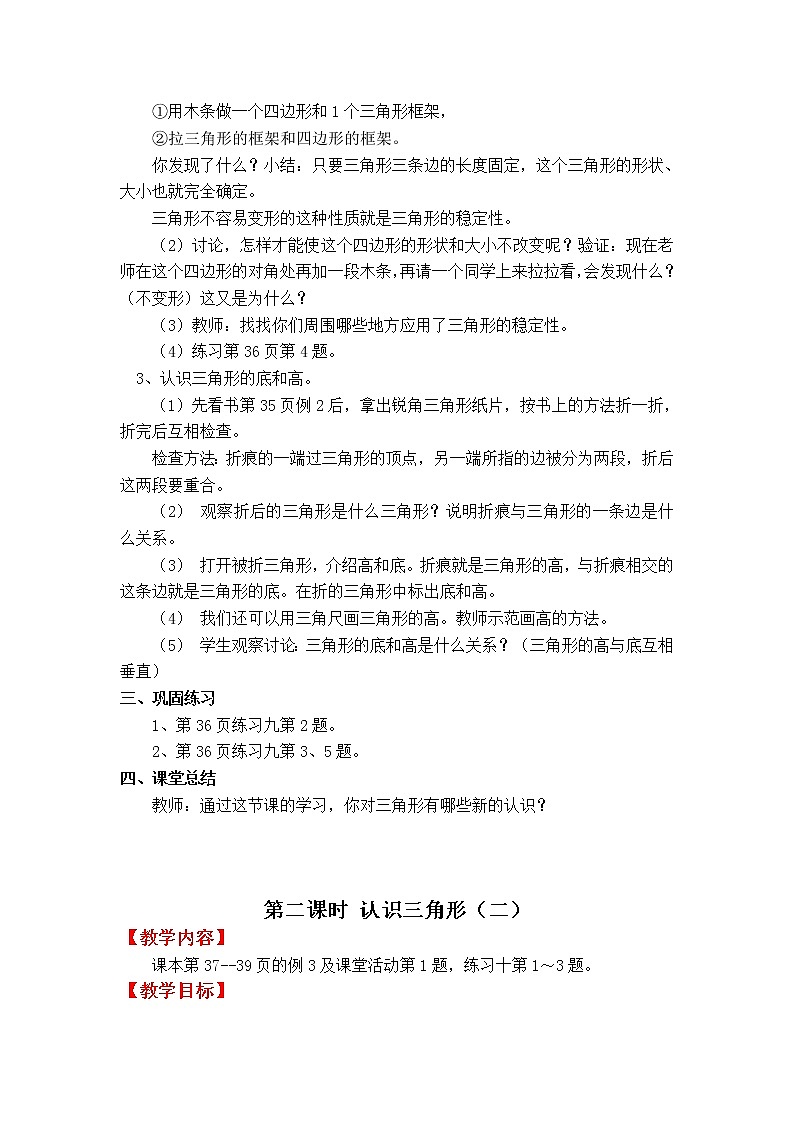 四数下（XSD） 第四单元  三角形 教案第2页