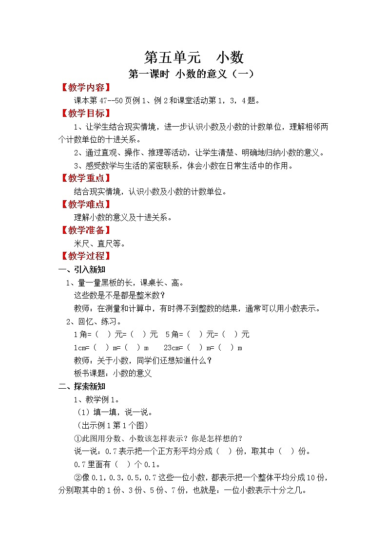 四数下（XSD） 第五单元  小数 教案01