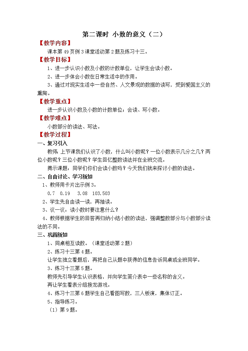 四数下（XSD） 第五单元  小数 教案03