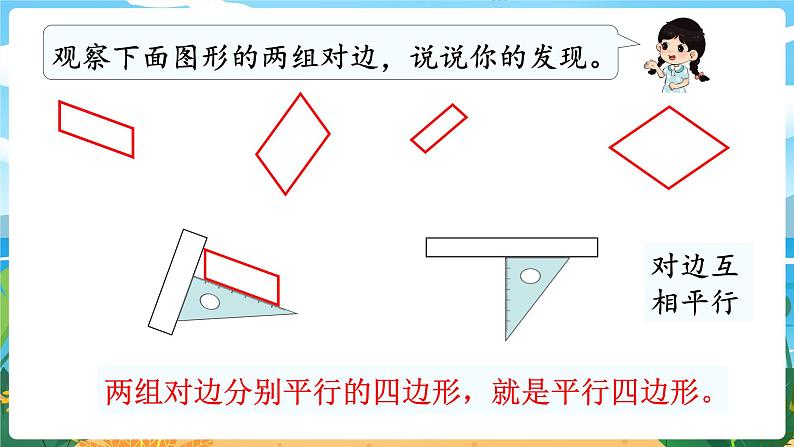 四数下（XSD）第六单元  平行四边形和梯形 第1课时  平行四边形 PPT课件04