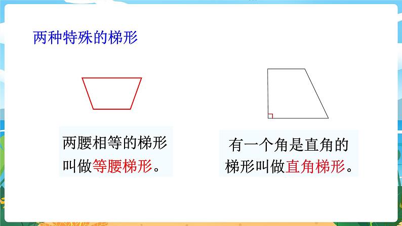 四数下（XSD）第六单元  平行四边形和梯形 第2课时  梯形 PPT课件08