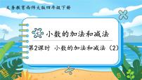 小学西师大版小数的加法和减法图片课件ppt