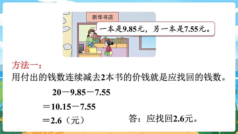 四数下（XSD）第七单元 小数的加法和减法 第4课时  问题解决（2） PPT课件第5页