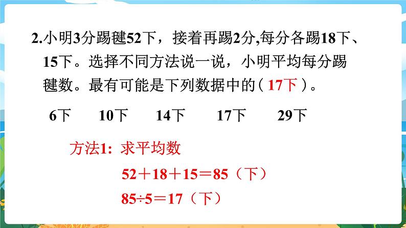 四数下（XSD） 第八单元  平均数 第2课时  平均数（2） PPT课件06