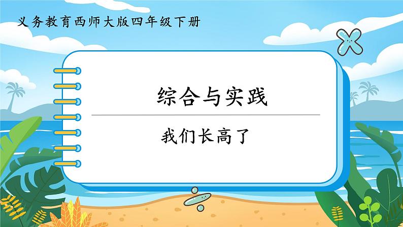 四数下（XSD） 第八单元  平均数 综合与实践  我们长高了 PPT课件01