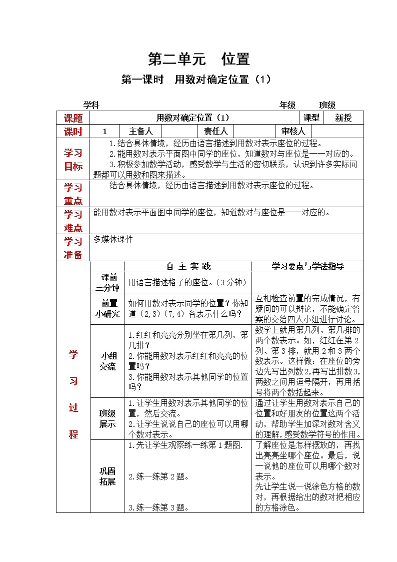 6数下（JJ） 第二单元  位置 教案01