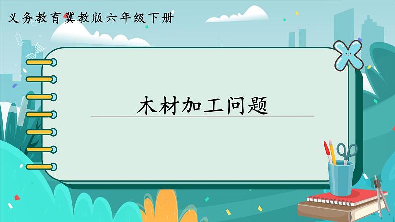 6数下（JJ）第4单元 木材加工问题 PPT课件第1页