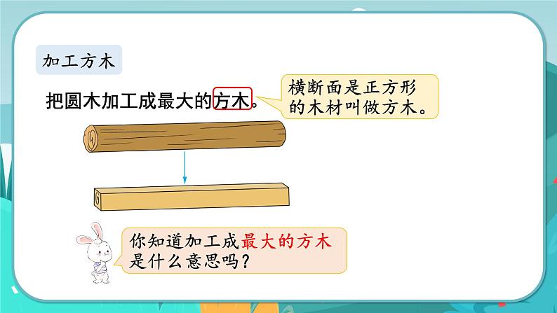 6数下（JJ）第4单元 木材加工问题 PPT课件第8页