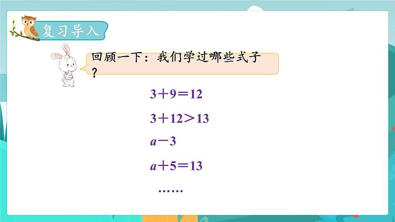 6数下（JJ）第6单元 （一）数与代数 第4课时  式与方程 PPT课件第2页