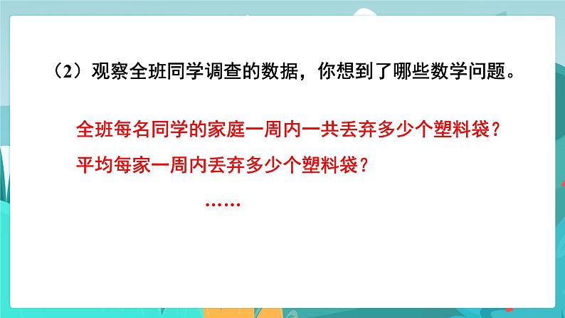 6数下（JJ）第6单元 （三）统计与概率 第1课时  简单的数据统计过程（1） PPT课件第4页