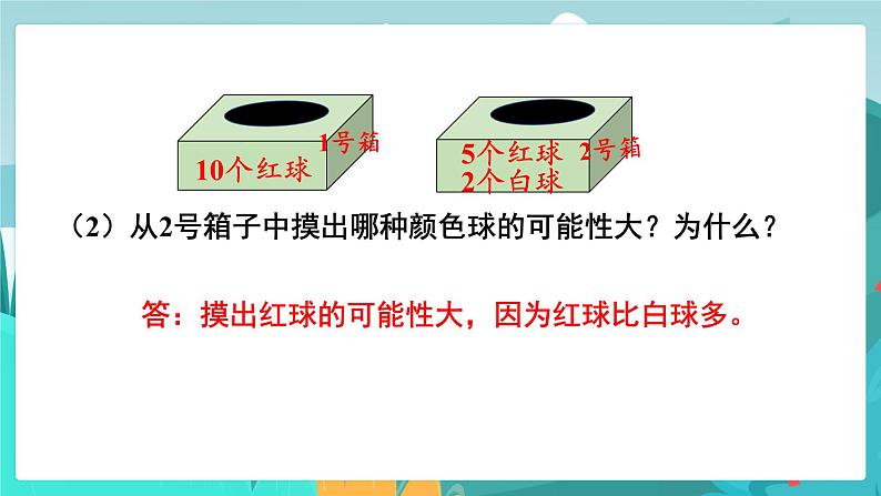 6数下（JJ）第6单元 （三）统计与概率 第3课时  可能性 PPT课件第4页