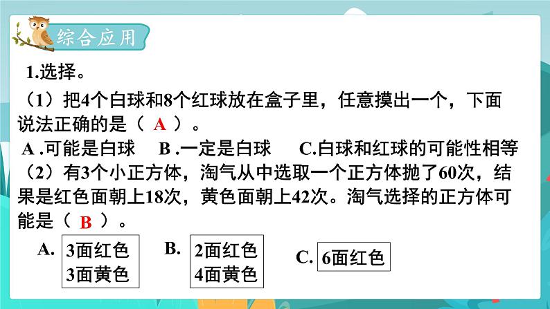 6数下（JJ）第6单元 （三）统计与概率 第3课时  可能性 PPT课件第7页