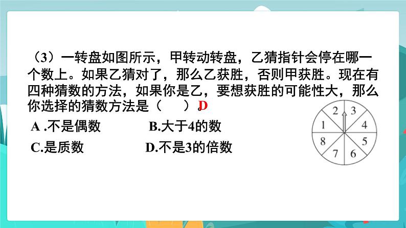 6数下（JJ）第6单元 （三）统计与概率 第3课时  可能性 PPT课件第8页