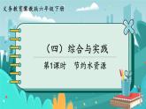6數(shù)下（JJ）第6單元 （四）綜合與實踐 第1課時  節(jié)約水資源 PPT課件