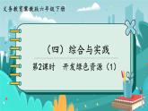6數(shù)下（JJ）第6單元 （四）綜合與實踐 第2課時  開發(fā)綠色資源（1） PPT課件