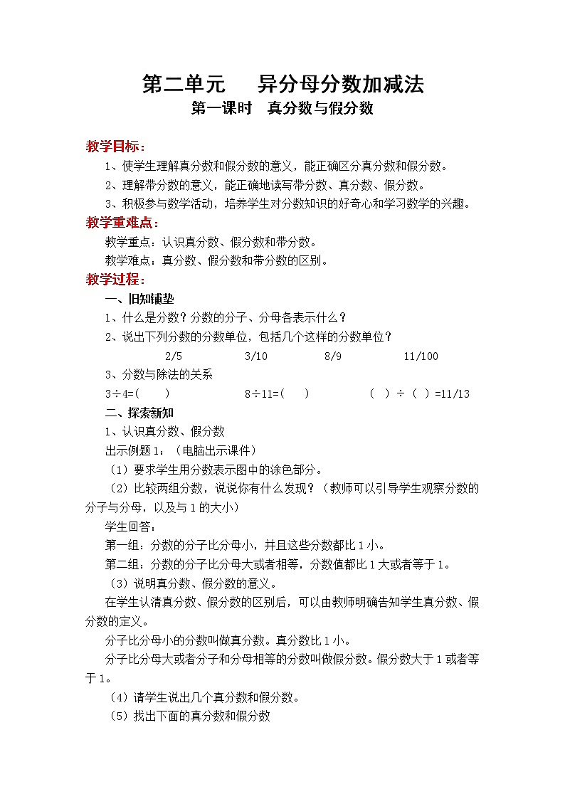 5数下（JJ）第二单元  异分母分数加减法 教案第1页