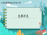 5數(shù)下（JJ）第3單元 包裝撲克 PPT課件
