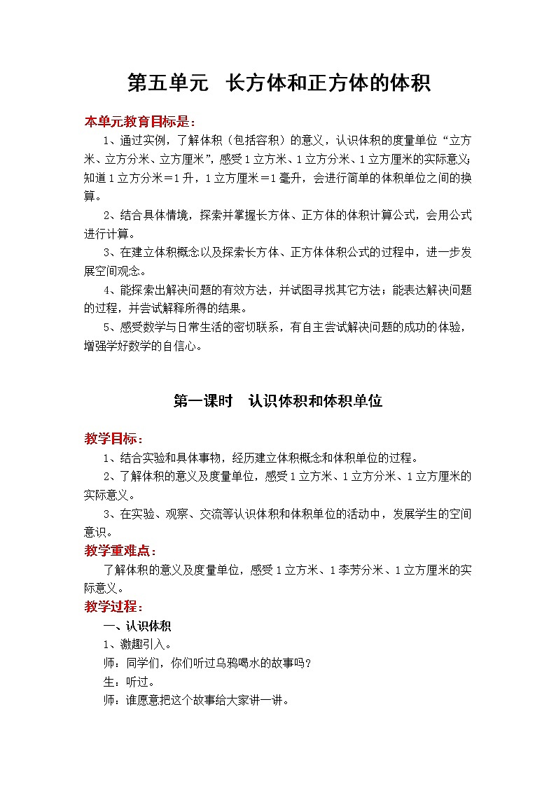 5数下（JJ）第五单元  长方体和正方体的体积 教案01