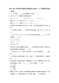 2021-2022学年浙江省嘉兴市南湖区五年级（上）期末数学试卷