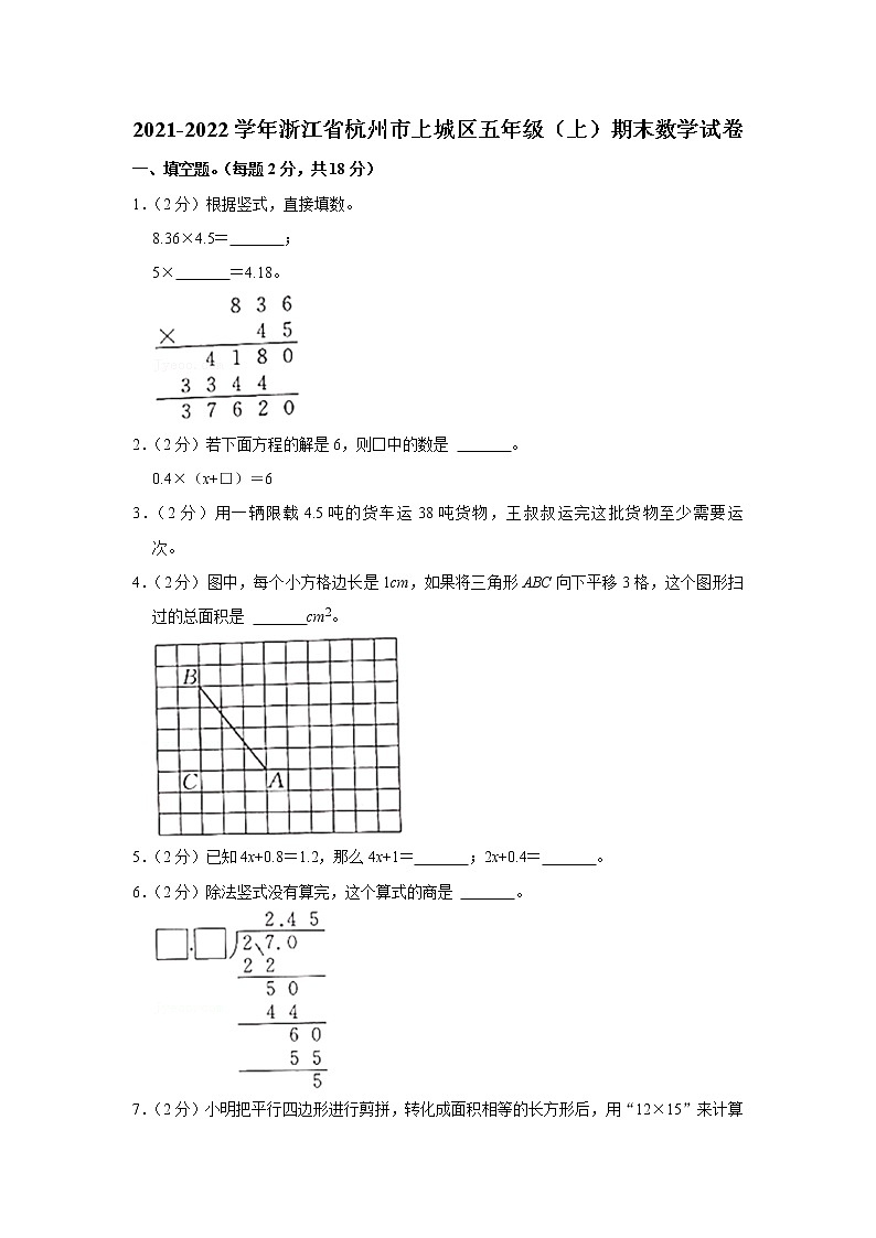 2021-2022学年浙江省杭州市上城区五年级（上）期末数学试卷第1页