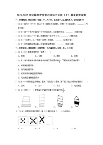 2021-2022学年陕西省汉中市洋县五年级（上）期末数学试卷