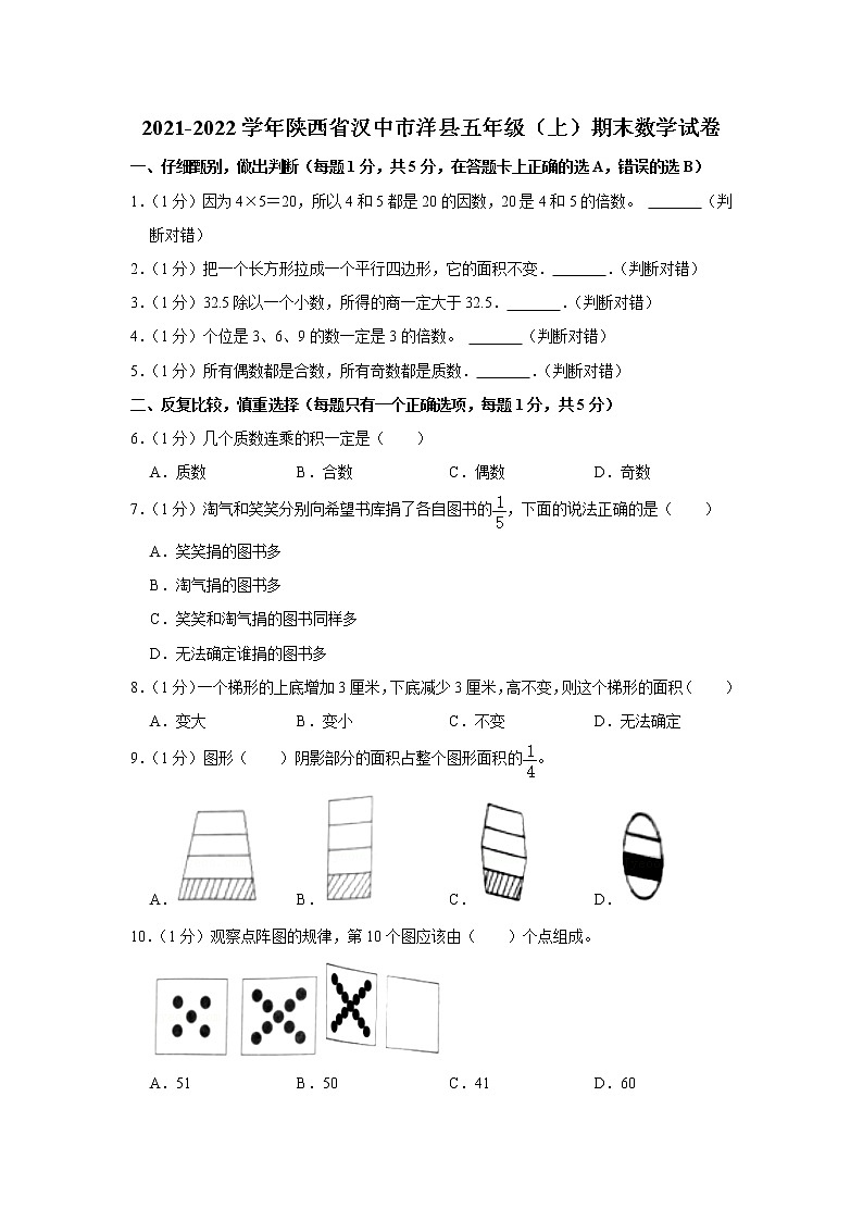 2021-2022学年陕西省汉中市洋县五年级（上）期末数学试卷第1页