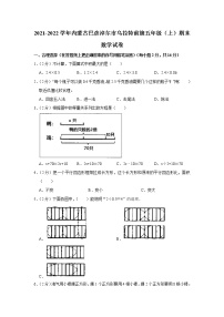 2021-2022学年内蒙古巴彦淖尔市乌拉特前旗五年级（上）期末数学试卷