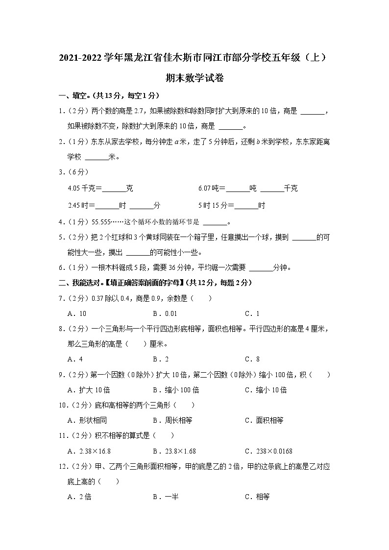 2021-2022学年黑龙江省佳木斯市同江市部分学校五年级（上）期末数学试卷第1页