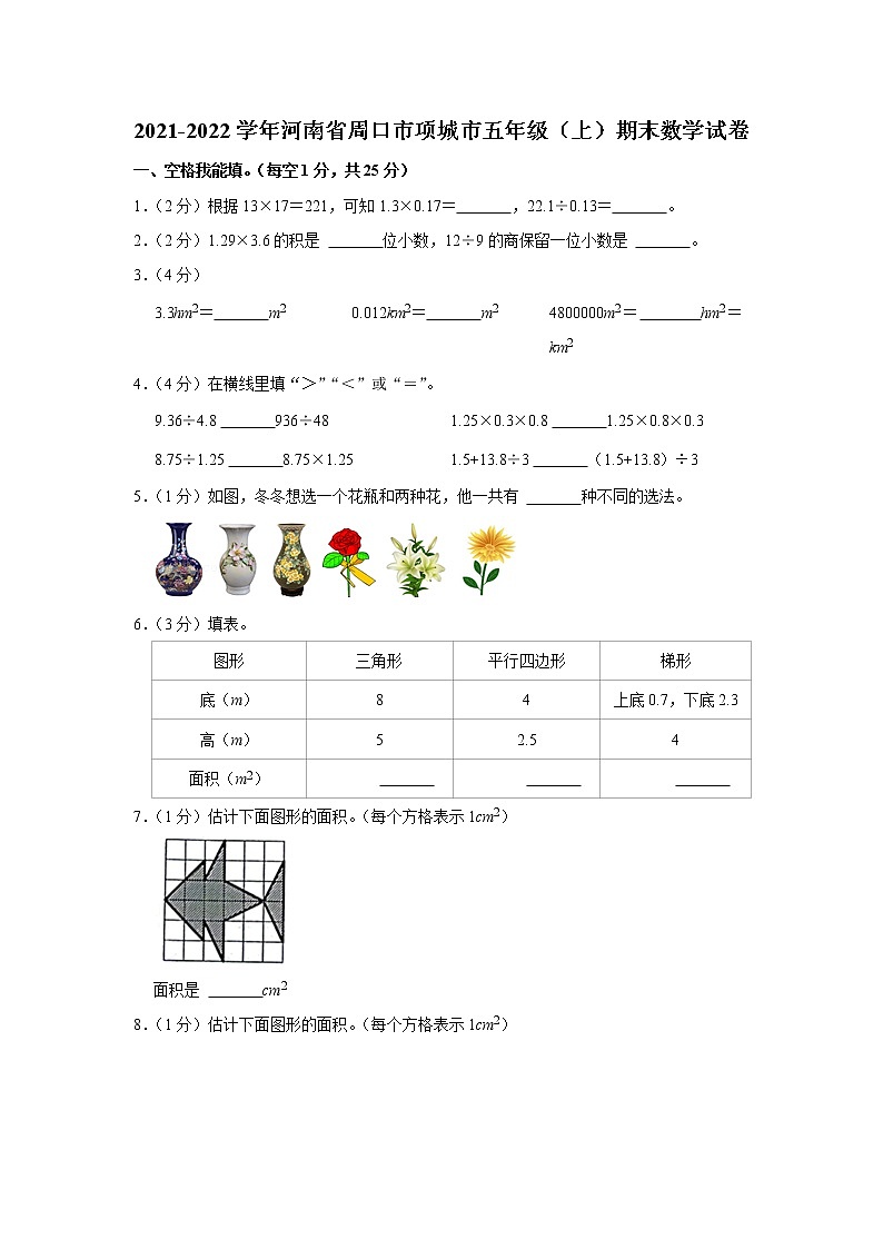 2021-2022学年河南省周口市项城市五年级（上）期末数学试卷01