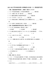 2021-2022学年河南省周口市郸城县五年级（上）期末数学试卷