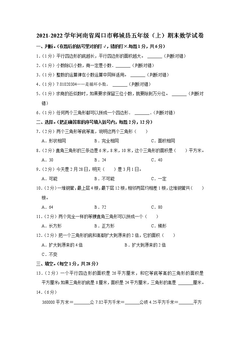 2021-2022学年河南省周口市郸城县五年级（上）期末数学试卷第1页