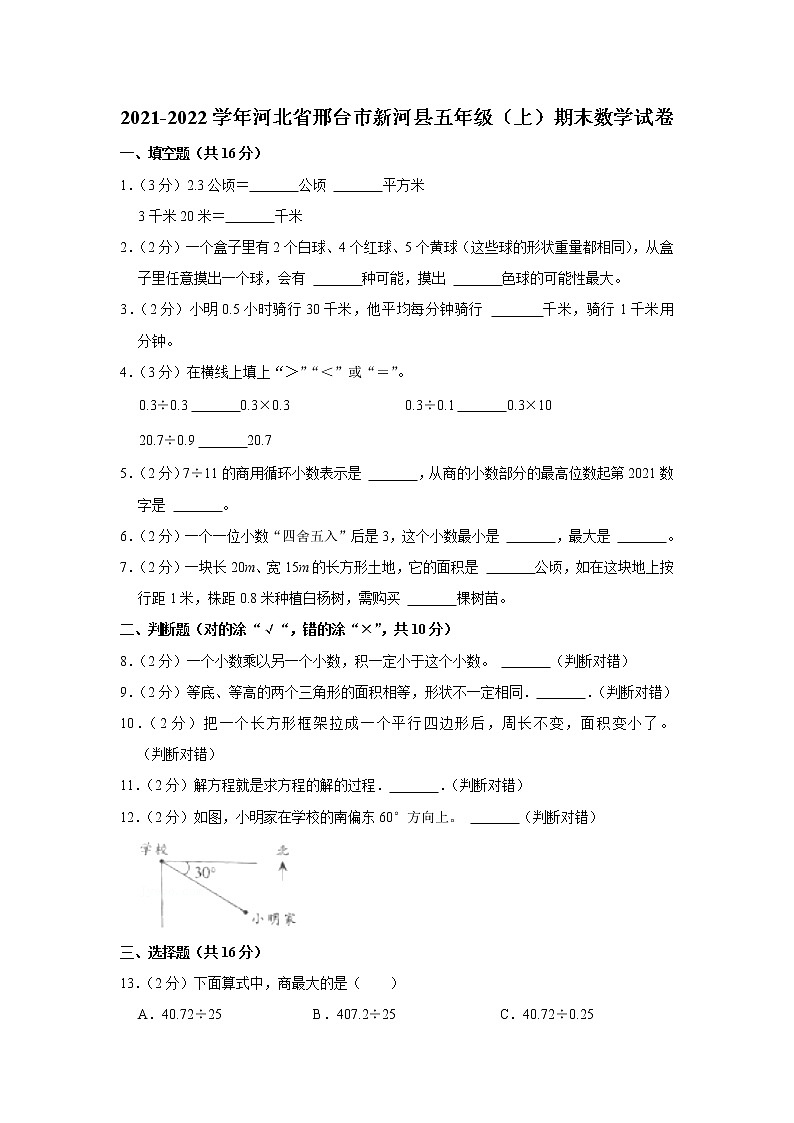 2021-2022学年河北省邢台市新河县五年级（上）期末数学试卷第1页